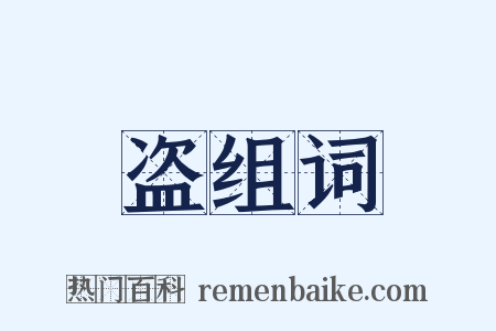 盗组词是什么意思的图片